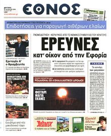 ΕΘΝΟΣ