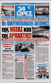 24 ΩΡΕΣ