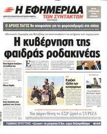 Η ΕΦΗΜΕΡΙΔΑ ΤΩΝ ΣΥΝΤΑΚΤΩΝ