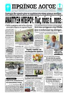 ΠΡΩΙΝΟΣ ΛΟΓΟΣ ΙΩΑΝΝΙΝΩΝ