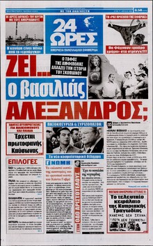 24 ΩΡΕΣ