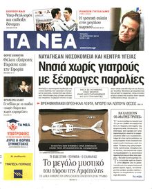 ΤΑ ΝΕΑ