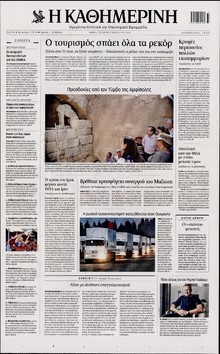 ΚΑΘΗΜΕΡΙΝΗ