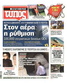 ΕΛΕΥΘΕΡΟΣ ΤΥΠΟΣ