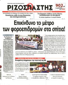ΡΙΖΟΣΠΑΣΤΗΣ