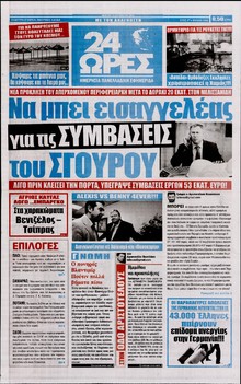 24 ΩΡΕΣ