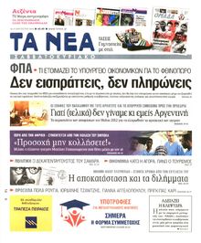 ΤΑ ΝΕΑ