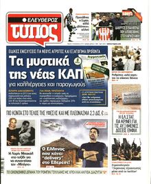 ΕΛΕΥΘΕΡΟΣ ΤΥΠΟΣ