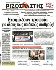ΡΙΖΟΣΠΑΣΤΗΣ