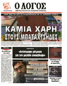 Ο ΛΟΓΟΣ