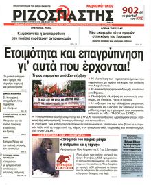 ΡΙΖΟΣΠΑΣΤΗΣ ΤΗΣ ΚΥΡΙΑΚΗΣ