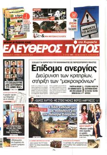 ΕΛΕΥΘΕΡΟΣ ΤΥΠΟΣ  ΚΥΡΙΑΚΗΣ