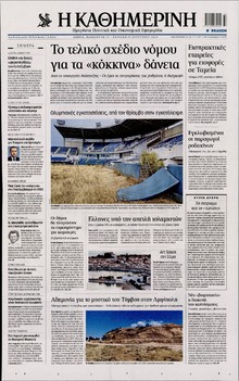 ΚΑΘΗΜΕΡΙΝΗ  ΚΥΡΙΑΚΗΣ