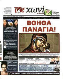 ΤΟ ΧΩΝΙ
