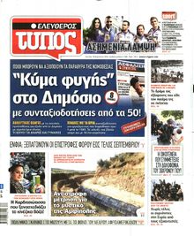 ΕΛΕΥΘΕΡΟΣ ΤΥΠΟΣ