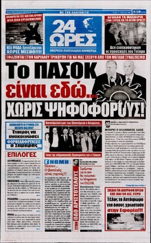 24 ΩΡΕΣ