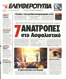 ΕΛΕΥΘΕΡΟΤΥΠΙΑ