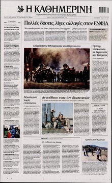 ΚΑΘΗΜΕΡΙΝΗ