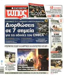 ΕΛΕΥΘΕΡΟΣ ΤΥΠΟΣ