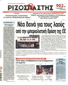 ΡΙΖΟΣΠΑΣΤΗΣ