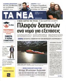 ΤΑ ΝΕΑ