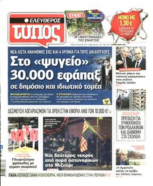ΕΛΕΥΘΕΡΟΣ ΤΥΠΟΣ