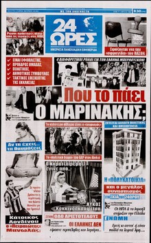 24 ΩΡΕΣ