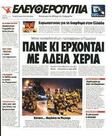 ΕΛΕΥΘΕΡΟΤΥΠΙΑ