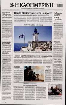 ΚΑΘΗΜΕΡΙΝΗ