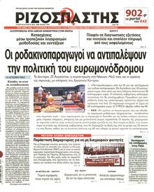 ΡΙΖΟΣΠΑΣΤΗΣ