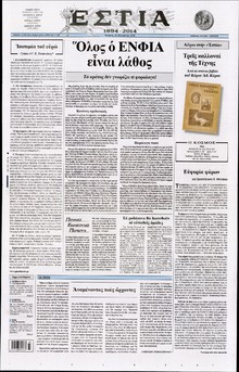 ΕΣΤΙΑ