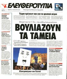 ΕΛΕΥΘΕΡΟΤΥΠΙΑ
