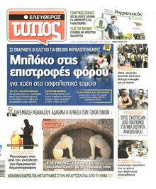 ΕΛΕΥΘΕΡΟΣ ΤΥΠΟΣ