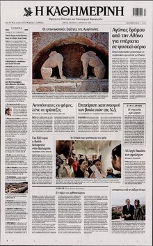 ΚΑΘΗΜΕΡΙΝΗ