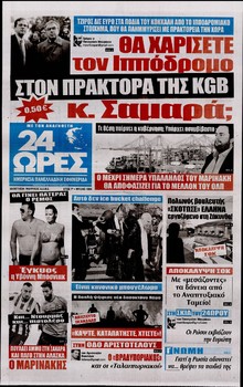 24 ΩΡΕΣ