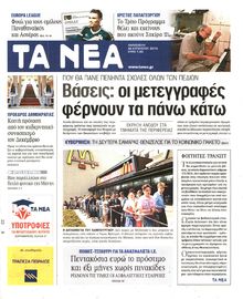 ΤΑ ΝΕΑ
