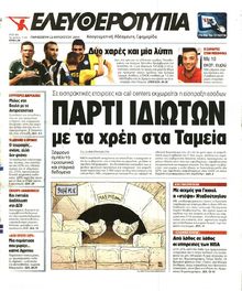 ΕΛΕΥΘΕΡΟΤΥΠΙΑ