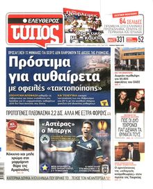 ΕΛΕΥΘΕΡΟΣ ΤΥΠΟΣ