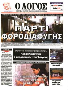 Ο ΛΟΓΟΣ