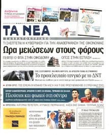 ΤΑ ΝΕΑ