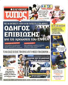 ΕΛΕΥΘΕΡΟΣ ΤΥΠΟΣ