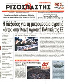 ΡΙΖΟΣΠΑΣΤΗΣ ΤΗΣ ΚΥΡΙΑΚΗΣ
