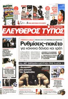 ΕΛΕΥΘΕΡΟΣ ΤΥΠΟΣ  ΚΥΡΙΑΚΗΣ