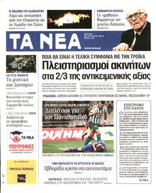 ΤΑ ΝΕΑ