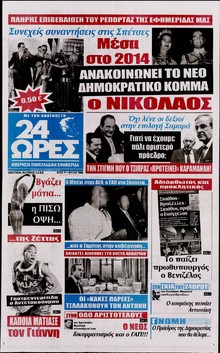24 ΩΡΕΣ