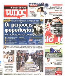 ΕΛΕΥΘΕΡΟΣ ΤΥΠΟΣ