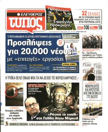 ΕΛΕΥΘΕΡΟΣ ΤΥΠΟΣ