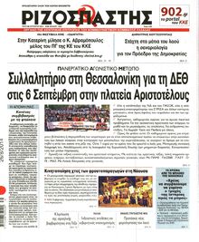 ΡΙΖΟΣΠΑΣΤΗΣ