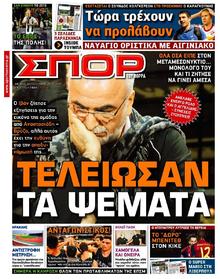 ΣΠΟΡ ΤΟΥ ΒΟΡΡΑ