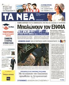 ΤΑ ΝΕΑ